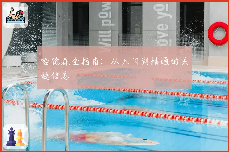哈德森全指南：从入门到精通的关键信息