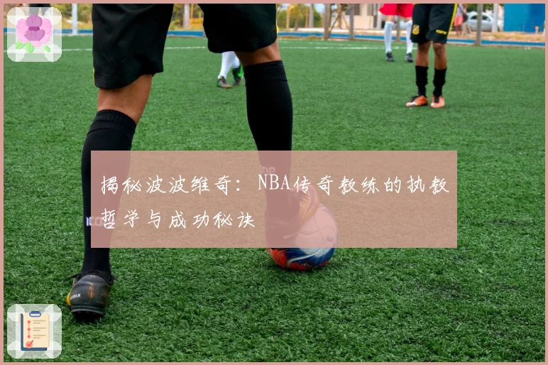 揭秘波波维奇：NBA传奇教练的执教哲学与成功秘诀