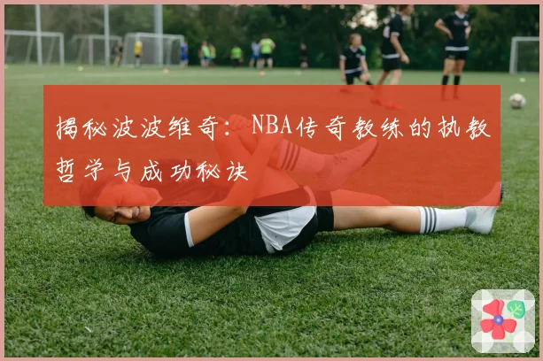 揭秘波波维奇:NBA传奇教练的执教哲学与成功秘诀