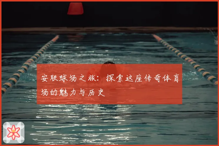 安联球场之旅:探索这座传奇体育场的魅力与历史