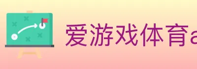 爱游戏体育app下载 logo